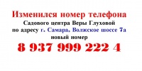 Изменился номер телефона в Садовом центре