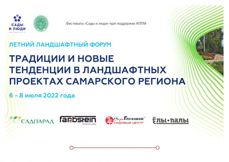 6-8 июля 2022г. Фестиваль «Сады и Люди»